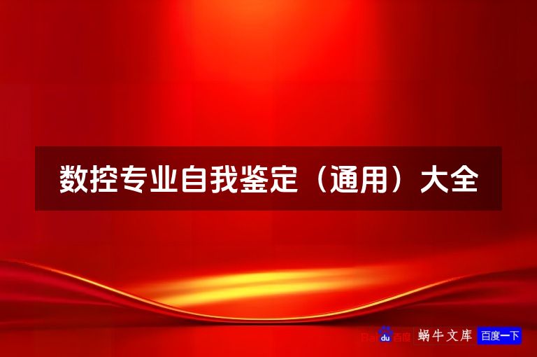 数控专业自我鉴定(通用)大全