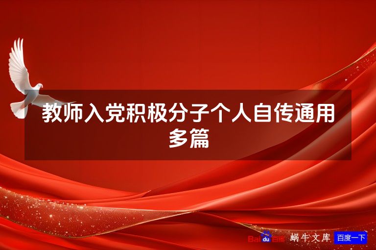 教师入党积极分子个人自传通用多篇