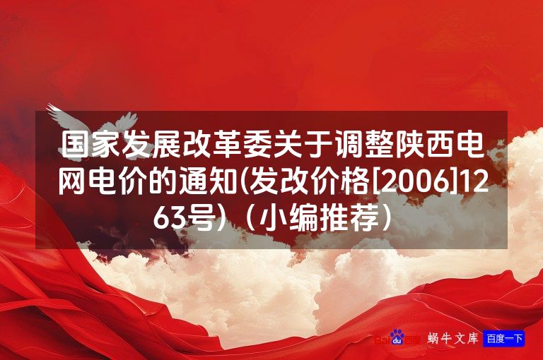 国家发展改革委关于调整陕西电网电价的通知(发改价格[2006]1263号)（小编推荐）