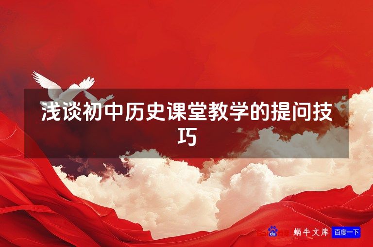 浅谈初中历史课堂教学的提问技巧