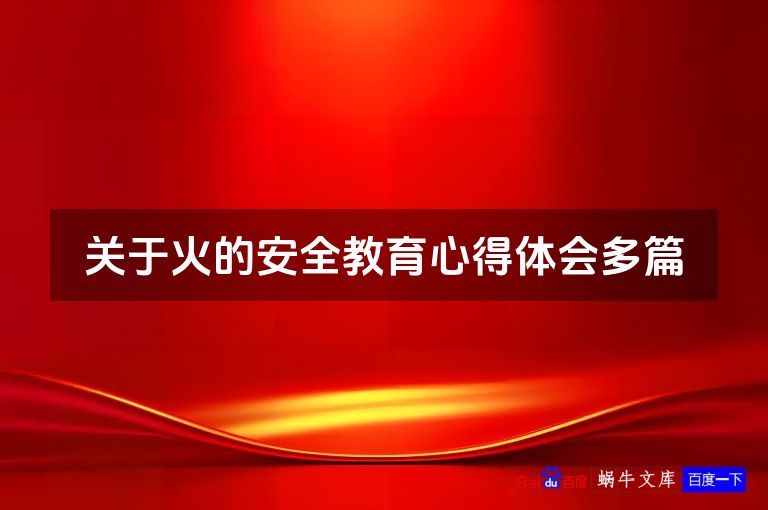 关于火的安全教育心得体会多篇