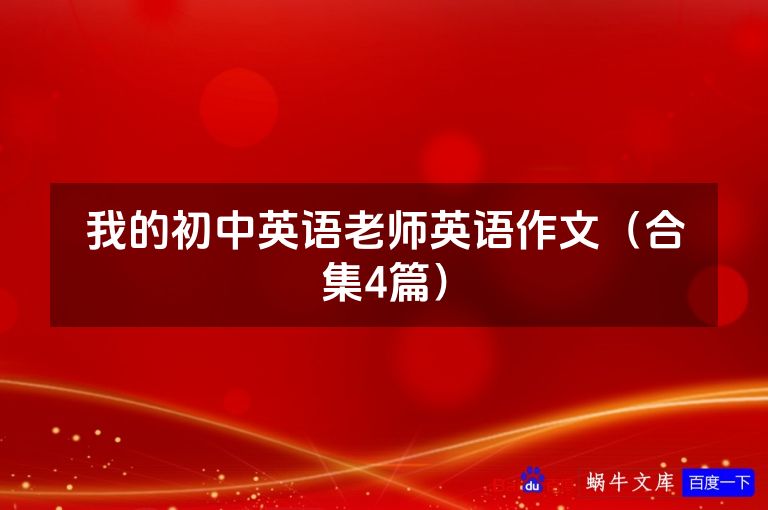 我的初中英语老师英语作文(合集4篇)