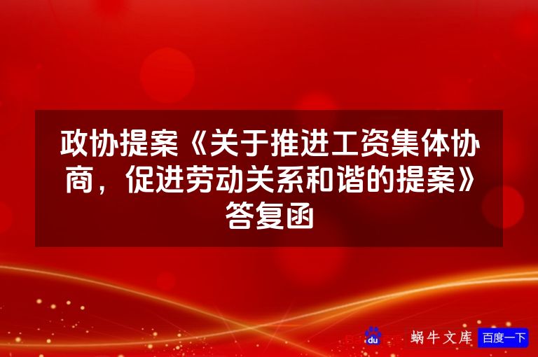 政协提案《关于推进工资集体协商,促进劳动关系和谐的提案》答复函