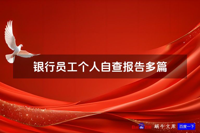 银行员工个人自查报告多篇