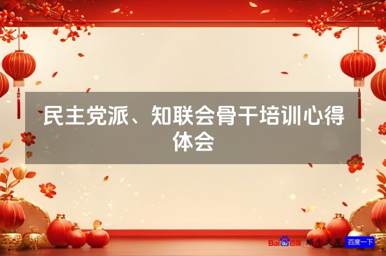 民主党派、知联会骨干培训心得体会