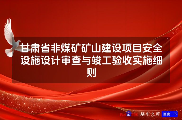 甘肃省非煤矿矿山建设项目安全设施设计审查与竣工验收实施细则