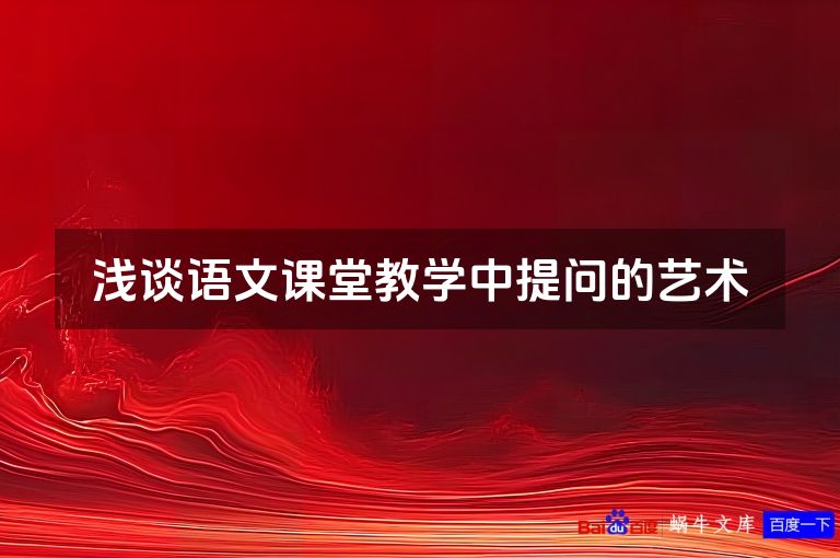 浅谈语文课堂教学中提问的艺术