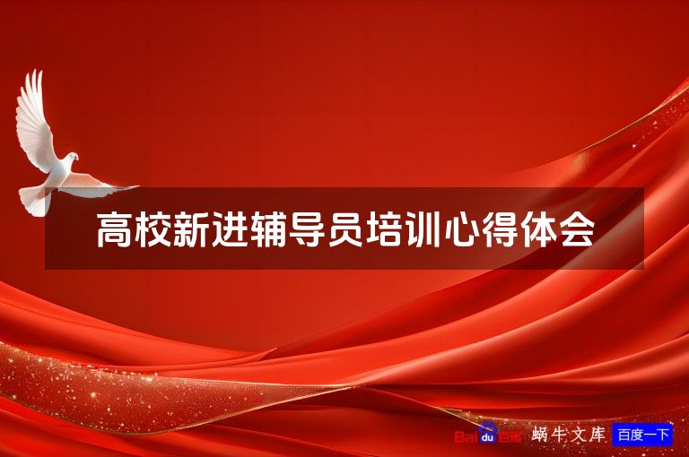 高校新进辅导员培训心得体会
