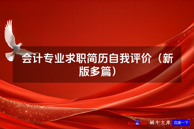 会计专业求职简历自我评价（新版多篇）