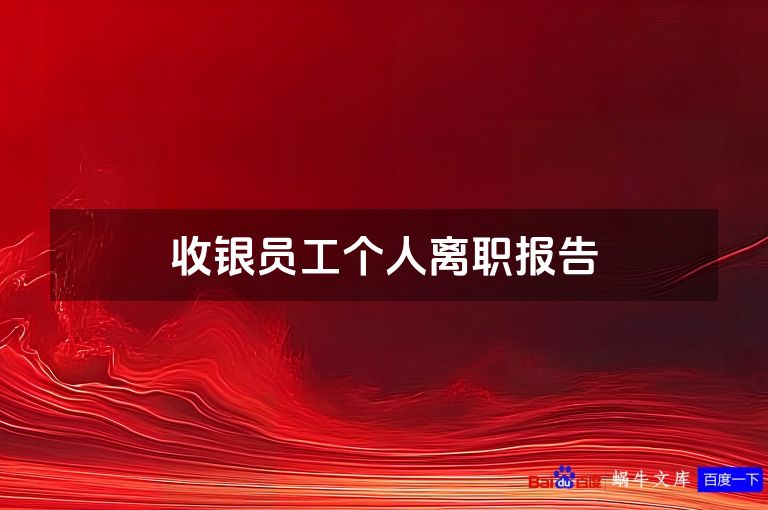 收银员工个人离职报告