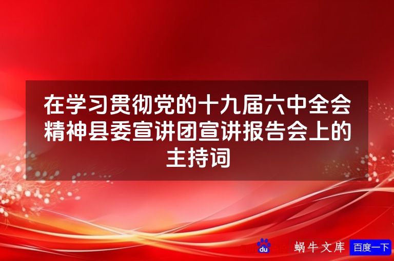 在学习贯彻党的十九届六中全会精神县委宣讲团宣讲报告会上的主持词