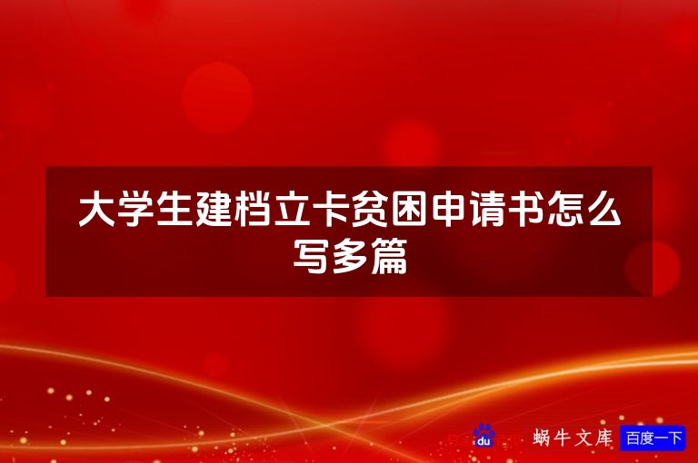 大学生建档立卡贫困申请书怎么写多篇