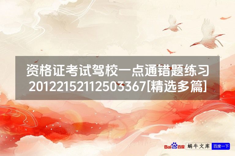 资格证考试驾校一点通错题练习20122152112503367[精选多篇]