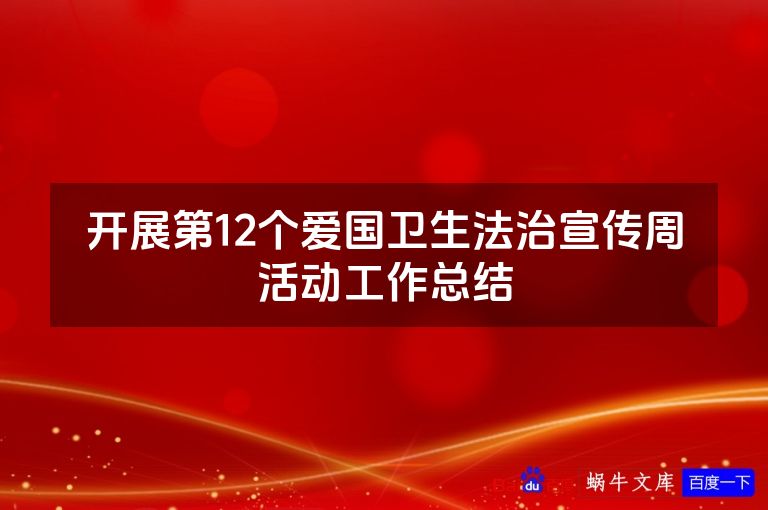 开展第12个爱国卫生法治宣传周活动工作总结