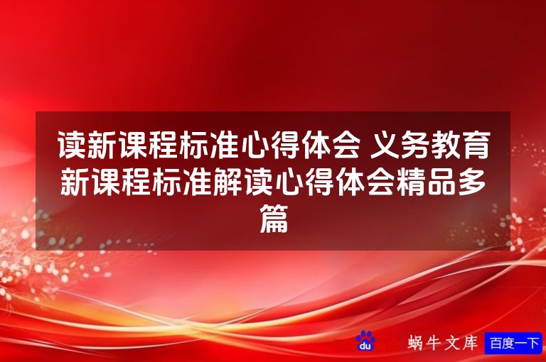 读新课程标准心得体会 义务教育新课程标准解读心得体会精品多篇