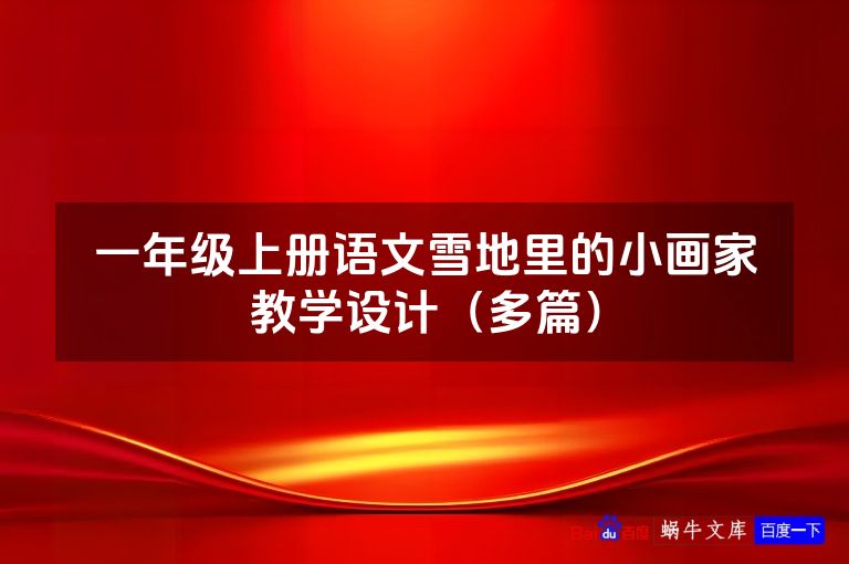 一年级上册语文雪地里的小画家教学设计（多篇）