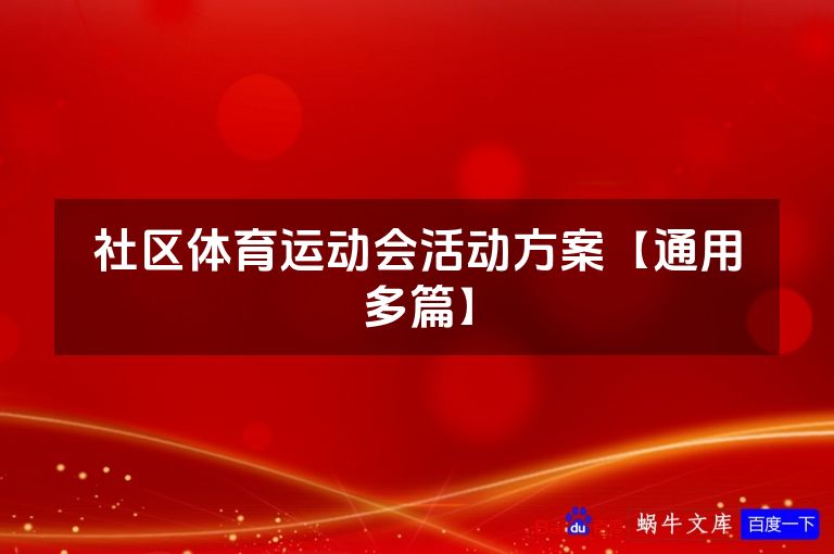 社区体育运动会活动方案【通用多篇】