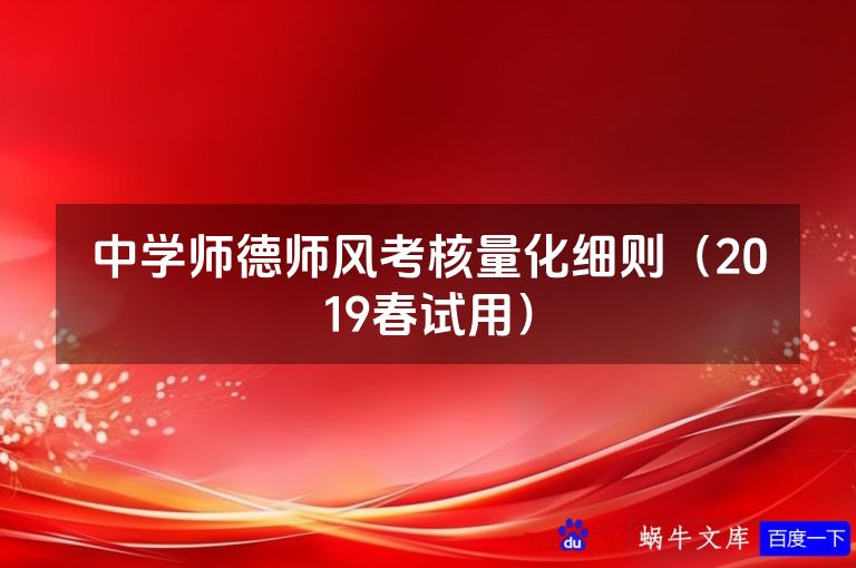 中学师德师风考核量化细则（2019春试用）