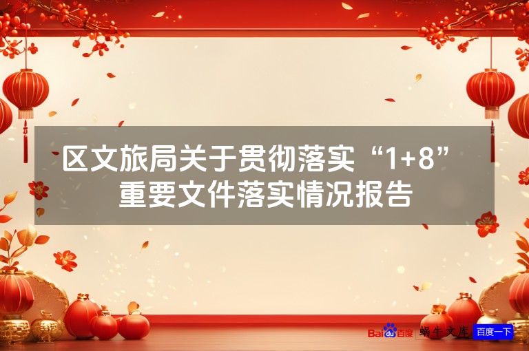 区文旅局关于贯彻落实“1+8” 重要文件落实情况报告