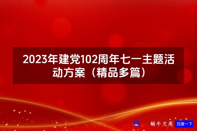 2023年建党102周年七一主题活动方案（精品多篇）