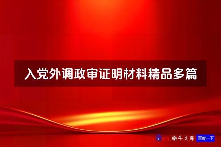 入党外调政审证明材料精品多篇