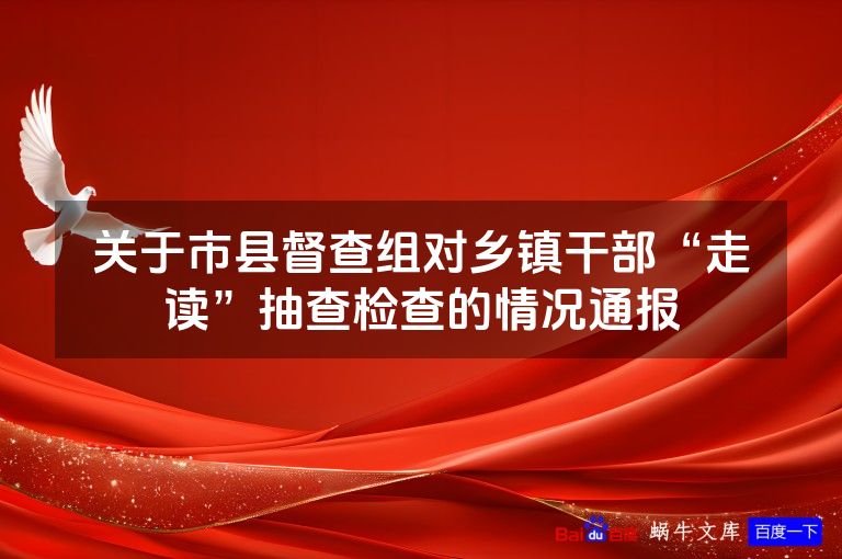 关于市县督查组对乡镇干部“走读”抽查检查的情况通报