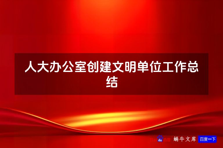 人大办公室创建文明单位工作总结