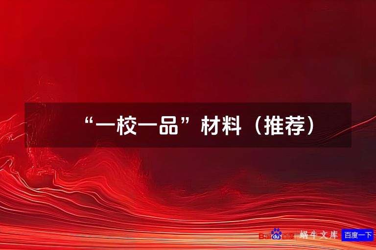 “一校一品”材料（推荐）