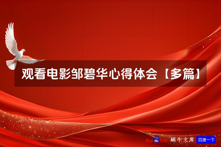 观看电影邹碧华心得体会【多篇】