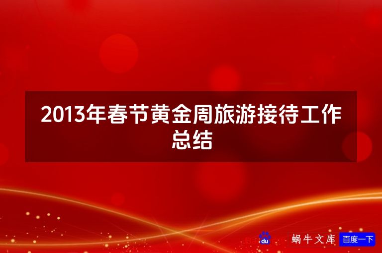 2013年春节黄金周旅游接待工作总结