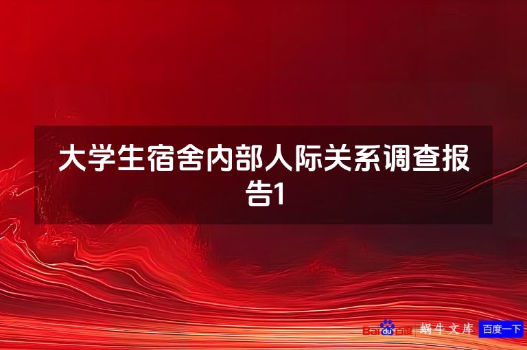 大学生宿舍内部人际关系调查报告1