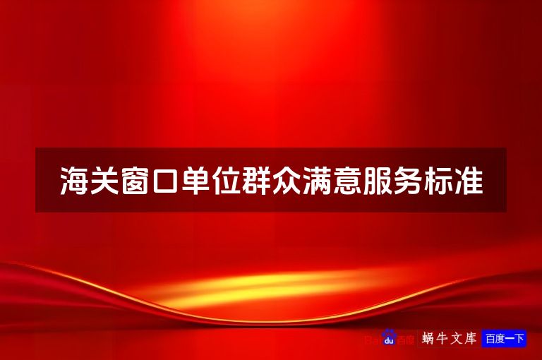 海关窗口单位群众满意服务标准