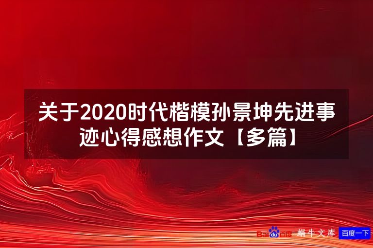 关于2020时代楷模孙景坤先进事迹心得感想作文【多篇】