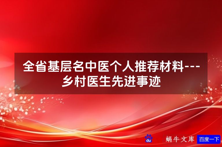 全省基层名中医个人推荐材料---乡村医生先进事迹