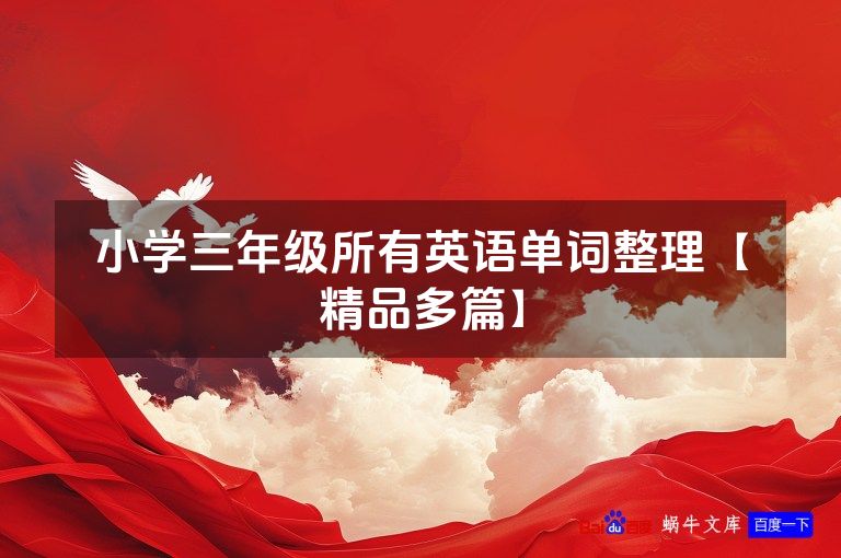 小学三年级所有英语单词整理【精品多篇】