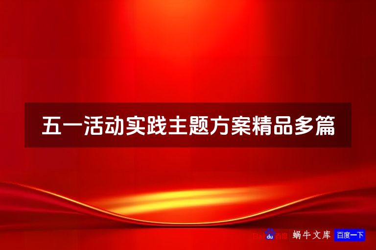 五一活动实践主题方案精品多篇