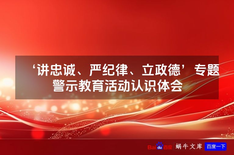 ‘讲忠诚、严纪律、立政德’专题警示教育活动认识体会
