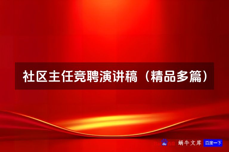 社区主任竞聘演讲稿（精品多篇）