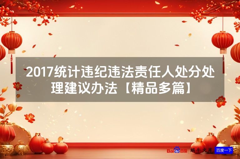 2017统计违纪违法责任人处分处理建议办法【精品多篇】