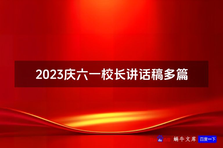 2023庆六一校长讲话稿多篇