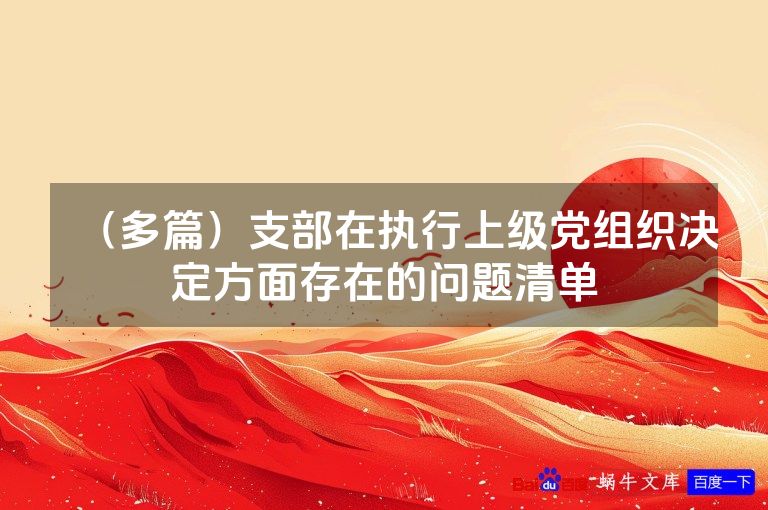 (多篇)支部在执行上级党组织决定方面存在的问题清单