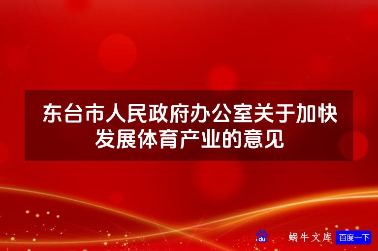 东台市人民政府办公室关于加快发展体育产业的意见