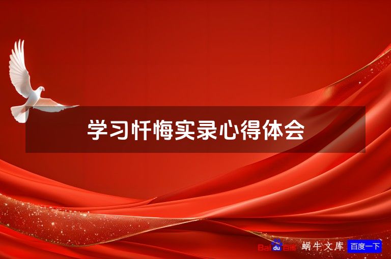 学习忏悔实录心得体会
