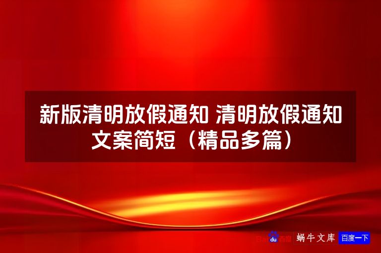 新版清明放假通知 清明放假通知文案简短(精品多篇)