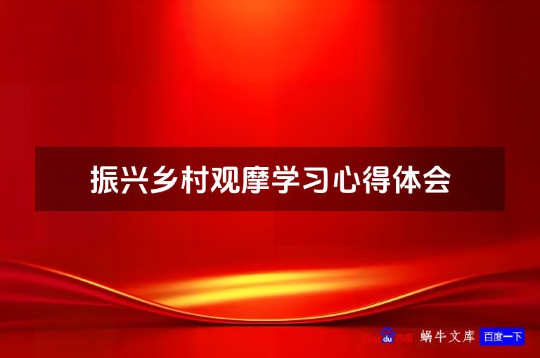 振兴乡村观摩学习心得体会