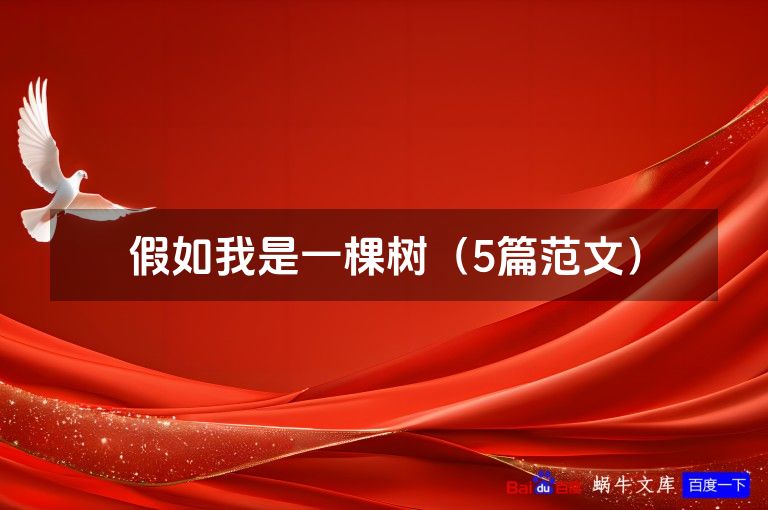 假如我是一棵树(5篇范文)