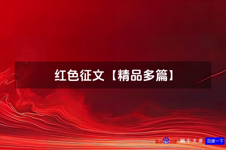 红色征文【精品多篇】