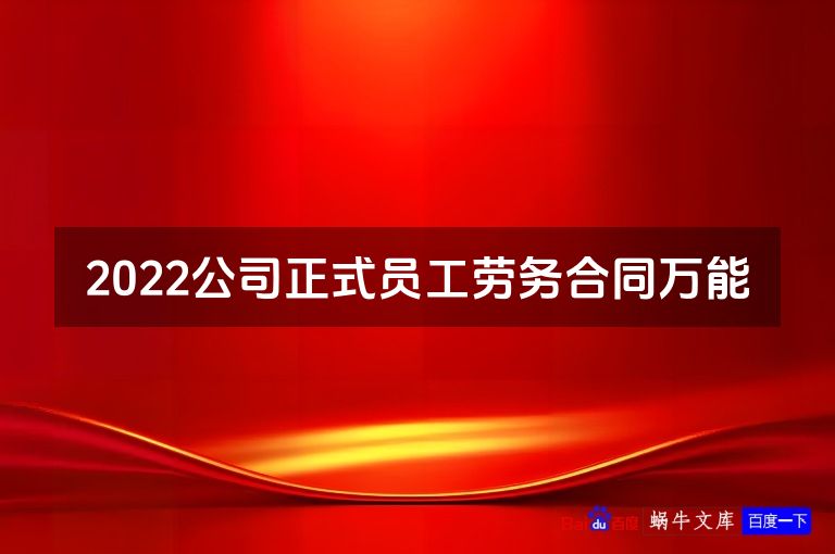 2022公司正式员工劳务合同万能