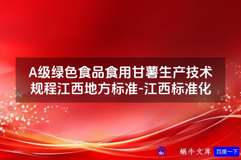 A级绿色食品食用甘薯生产技术规程江西地方标准-江西标准化