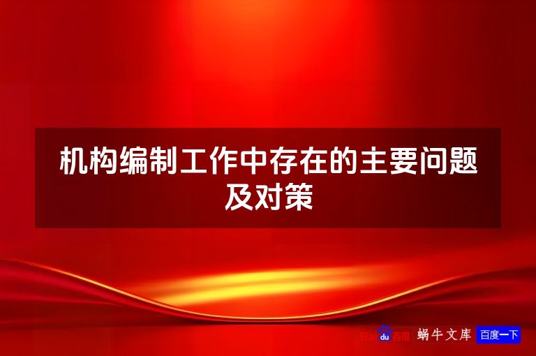 机构编制工作中存在的主要问题及对策